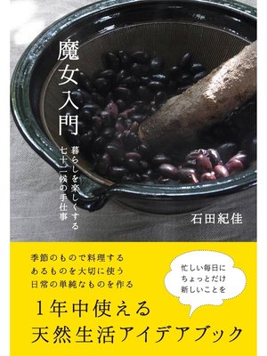 cover image of 魔女入門　暮らしを楽しくする七十二候の手仕事